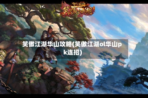 笑傲江湖华山攻略(笑傲江湖ol华山pk连招)-第1张图片