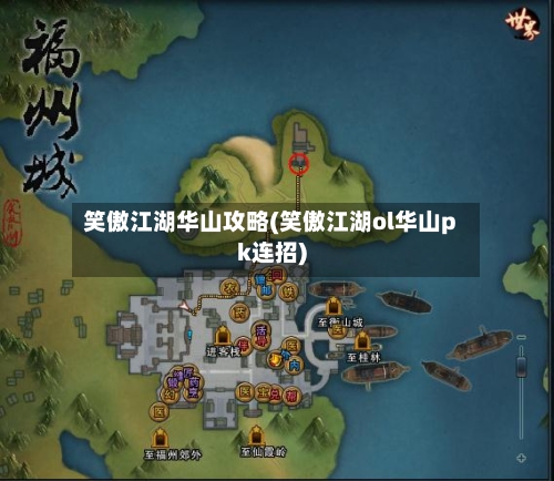 笑傲江湖华山攻略(笑傲江湖ol华山pk连招)-第3张图片