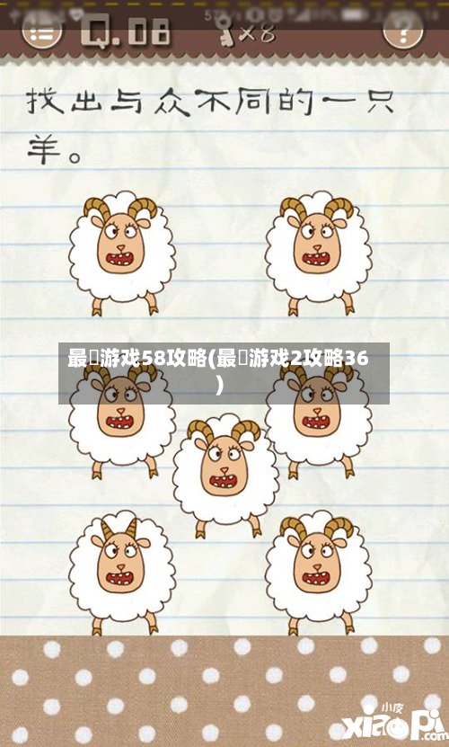 最囧游戏58攻略(最囧游戏2攻略36)-第1张图片