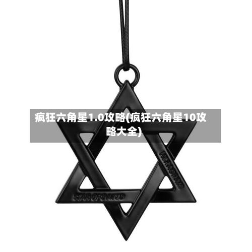 疯狂六角星1.0攻略(疯狂六角星10攻略大全)-第1张图片