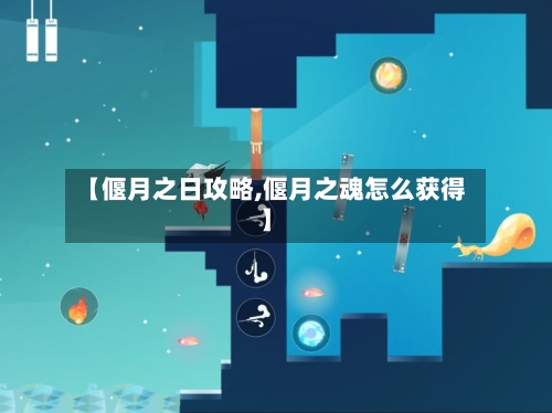 【偃月之日攻略,偃月之魂怎么获得】-第1张图片