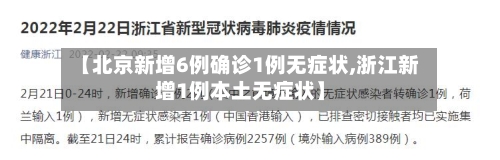 【北京新增6例确诊1例无症状,浙江新增1例本土无症状】-第1张图片