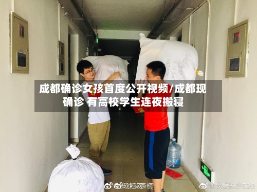 成都确诊女孩首度公开视频/成都现确诊 有高校学生连夜搬寝-第1张图片