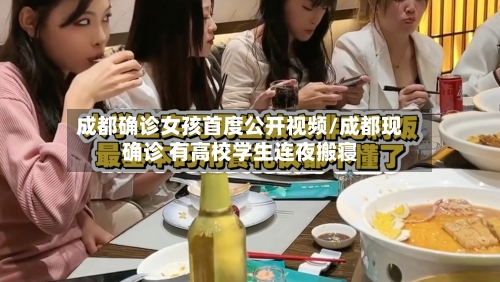 成都确诊女孩首度公开视频/成都现确诊 有高校学生连夜搬寝-第2张图片