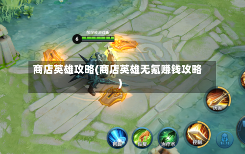 商店英雄攻略(商店英雄无氪赚钱攻略)-第1张图片