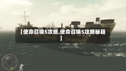 【使命召唤5攻略,使命召唤5攻略秘籍】-第1张图片