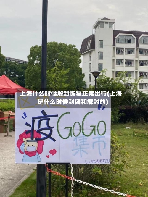 上海什么时候解封恢复正常出行(上海是什么时候封闭和解封的)-第1张图片