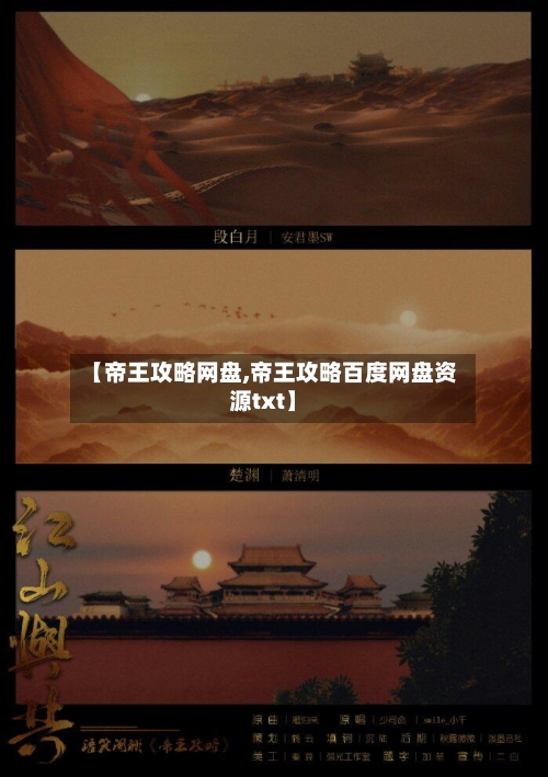 【帝王攻略网盘,帝王攻略百度网盘资源txt】-第1张图片