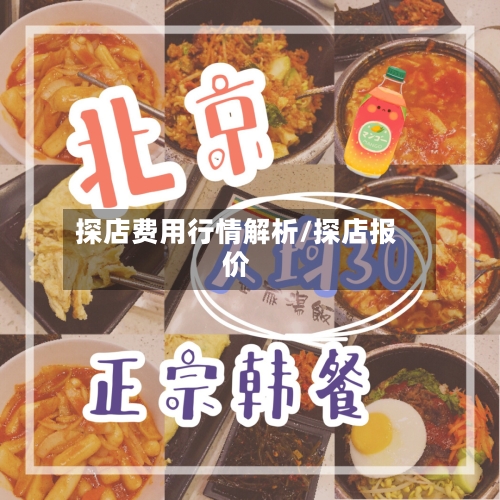 探店费用行情解析/探店报价-第3张图片