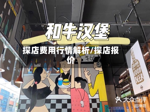 探店费用行情解析/探店报价-第2张图片
