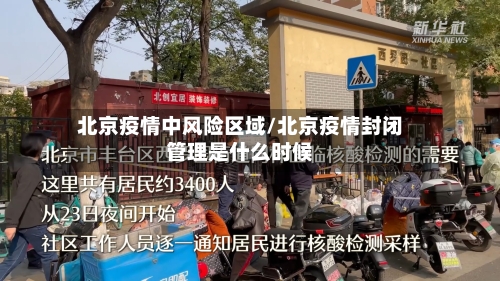 北京疫情中风险区域/北京疫情封闭管理是什么时候-第1张图片