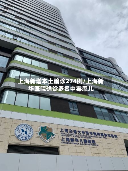 上海新增本土确诊274例/上海新华医院确诊多名中毒患儿-第2张图片