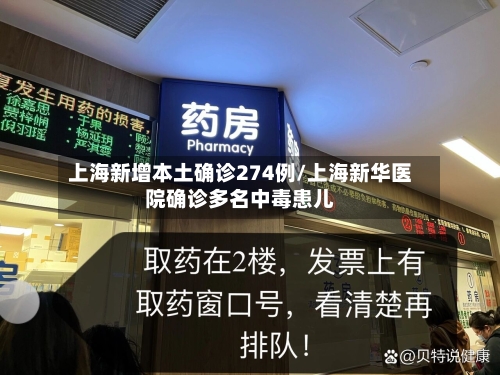 上海新增本土确诊274例/上海新华医院确诊多名中毒患儿