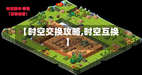 【时空交换攻略,时空互换】-第1张图片