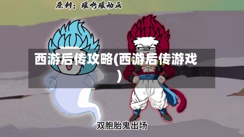西游后传攻略(西游后传游戏)-第1张图片