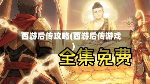 西游后传攻略(西游后传游戏)-第2张图片
