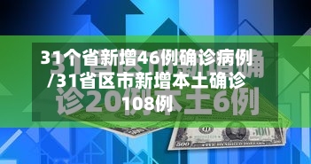 31个省新增46例确诊病例/31省区市新增本土确诊108例-第1张图片