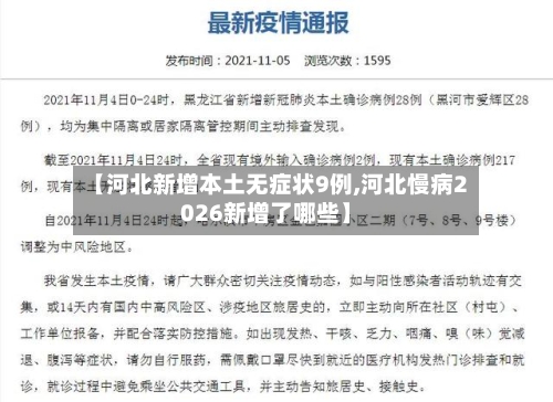 【河北新增本土无症状9例,河北慢病2026新增了哪些】-第2张图片