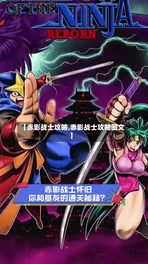 【赤影战士攻略,赤影战士攻略图文】-第1张图片