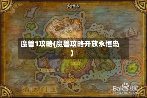 魔兽1攻略(魔兽攻略开放永恒岛)-第1张图片