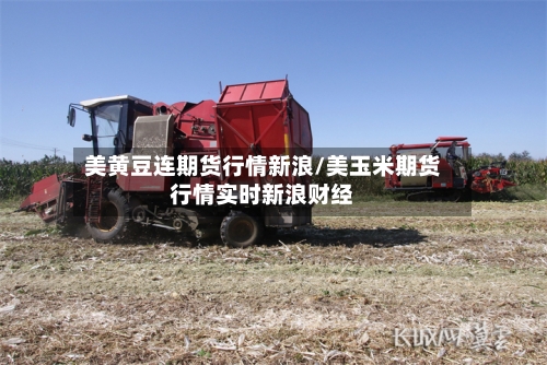 美黄豆连期货行情新浪/美玉米期货行情实时新浪财经