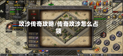 攻沙传奇攻略/传奇攻沙怎么占领