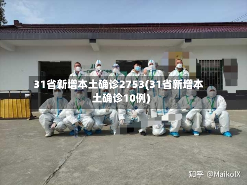 31省新增本土确诊2753(31省新增本土确诊10例)-第2张图片