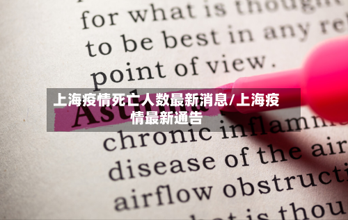 上海疫情死亡人数最新消息/上海疫情最新通告