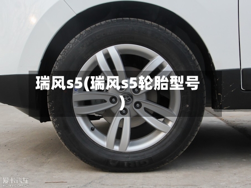 瑞风s5(瑞风s5轮胎型号)-第1张图片