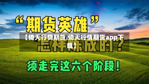 【倚天行情期货,倚天行情期货app下载】-第1张图片