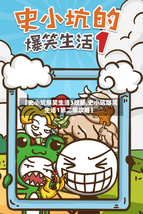 【史小坑爆笑生活3攻略,史小坑爆笑生活1第二章攻略】-第1张图片