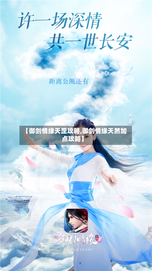 【御剑情缘天罡攻略,御剑情缘天煞加点攻略】-第1张图片