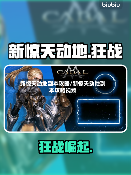 新惊天动地副本攻略/新惊天动地副本攻略视频-第1张图片