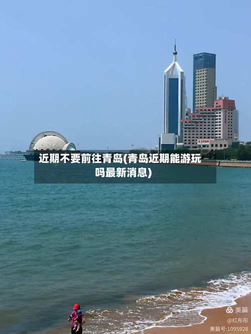 近期不要前往青岛(青岛近期能游玩吗最新消息)-第1张图片