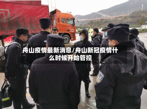 舟山疫情最新消息/舟山新冠疫情什么时候开始管控-第1张图片