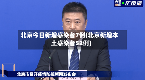 北京今日新增感染者7例(北京新增本土感染者52例)-第1张图片