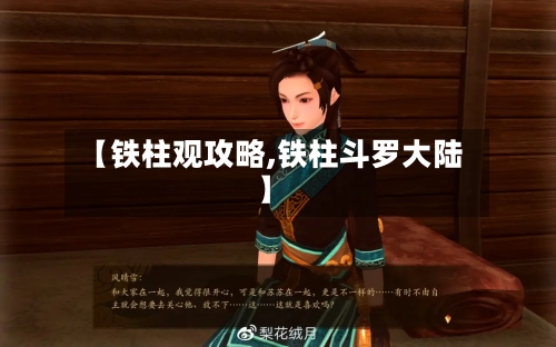 【铁柱观攻略,铁柱斗罗大陆】-第2张图片