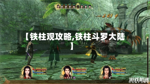 【铁柱观攻略,铁柱斗罗大陆】-第1张图片