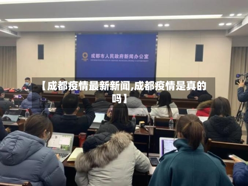 【成都疫情最新新闻,成都疫情是真的吗】-第1张图片