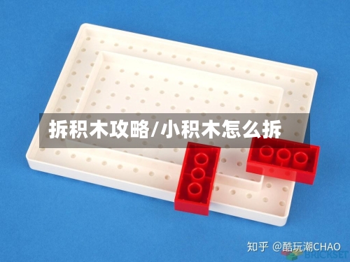 拆积木攻略/小积木怎么拆-第1张图片