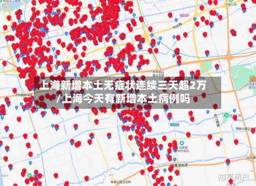 上海新增本土无症状连续三天超2万/上海今天有新增本土病例吗-第1张图片