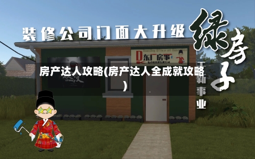 房产达人攻略(房产达人全成就攻略)