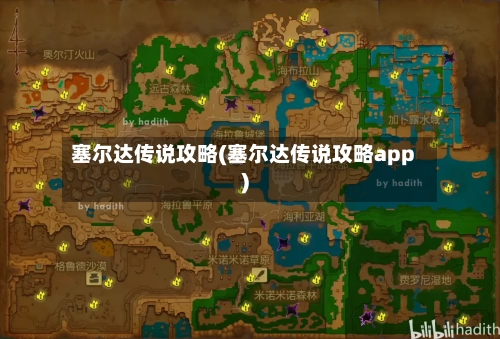 塞尔达传说攻略(塞尔达传说攻略app)-第1张图片
