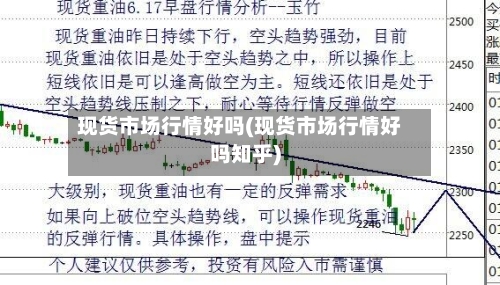 现货市场行情好吗(现货市场行情好吗知乎)-第2张图片