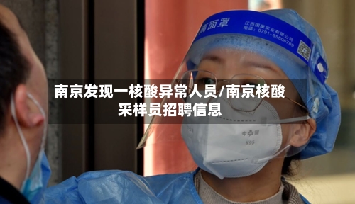 南京发现一核酸异常人员/南京核酸采样员招聘信息-第1张图片