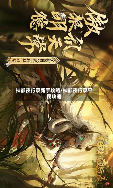 神都夜行录新手攻略/神都夜行录平民攻略-第1张图片