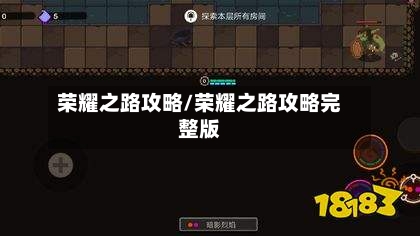 荣耀之路攻略/荣耀之路攻略完整版