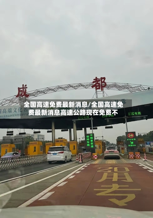 全国高速免费最新消息/全国高速免费最新消息高速公路现在免费不-第1张图片