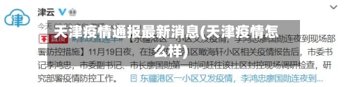 天津疫情通报最新消息(天津疫情怎么样)-第1张图片