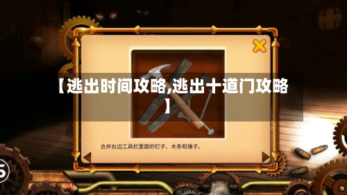 【逃出时间攻略,逃出十道门攻略】-第1张图片